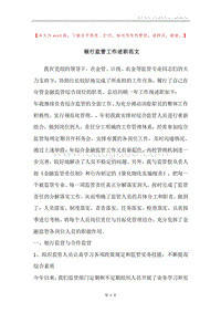 银行监管工作述职范文.docx