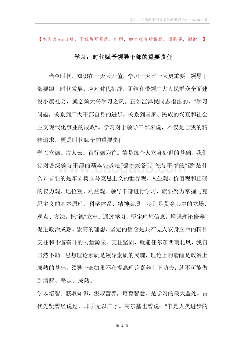 学习：时代赋予领导干部的重要责任.docx_第1页