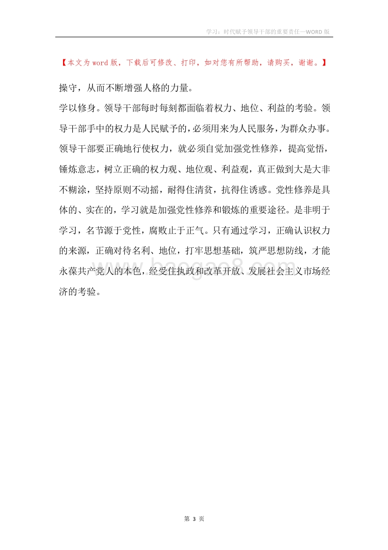 学习：时代赋予领导干部的重要责任.docx_第3页