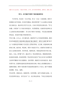 学习：时代赋予领导干部的重要责任.docx