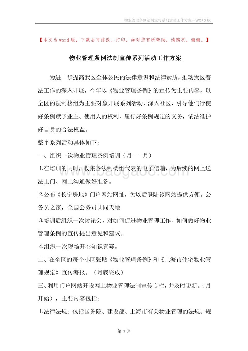 物业管理条例法制宣传系列活动工作方案.docx_第1页