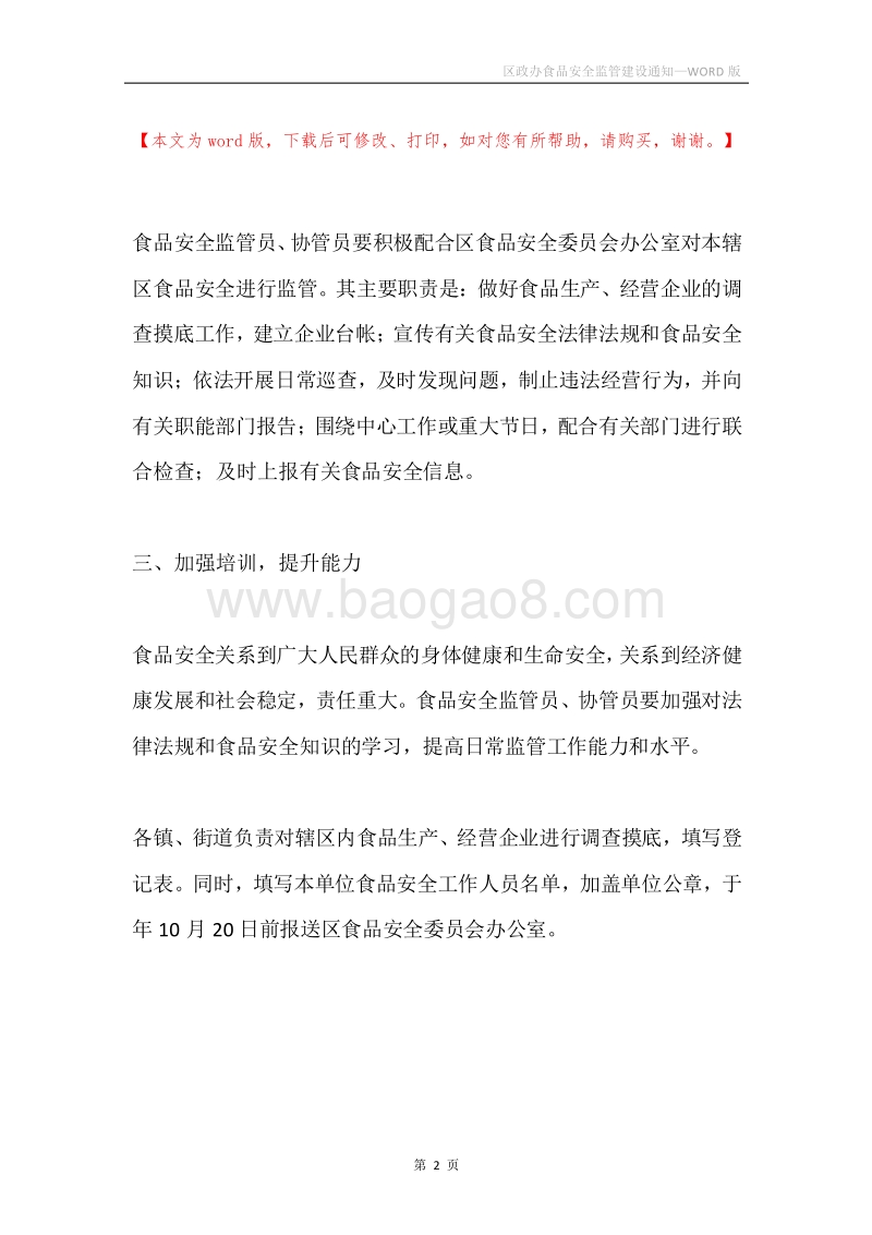 区政办食品安全监管建设通知.docx_第2页