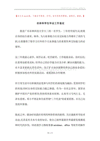 农林科学生毕业工作鉴定.docx