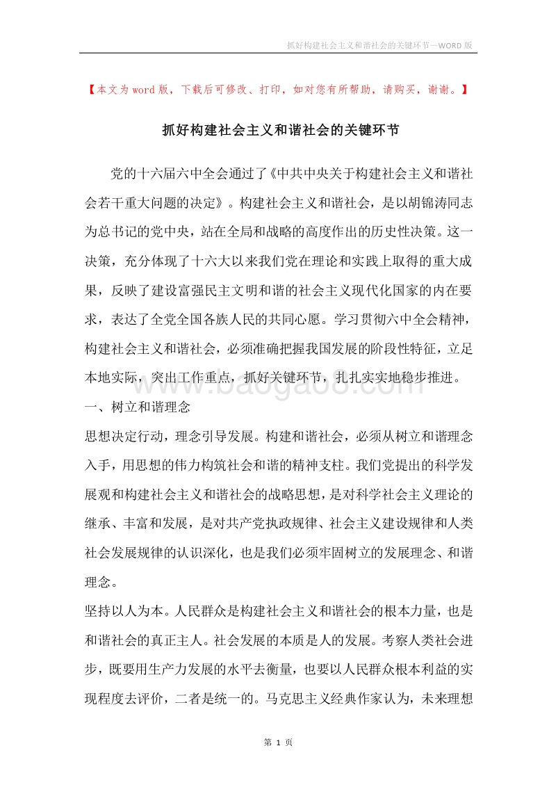 抓好构建社会主义和谐社会的关键环节.docx_第1页