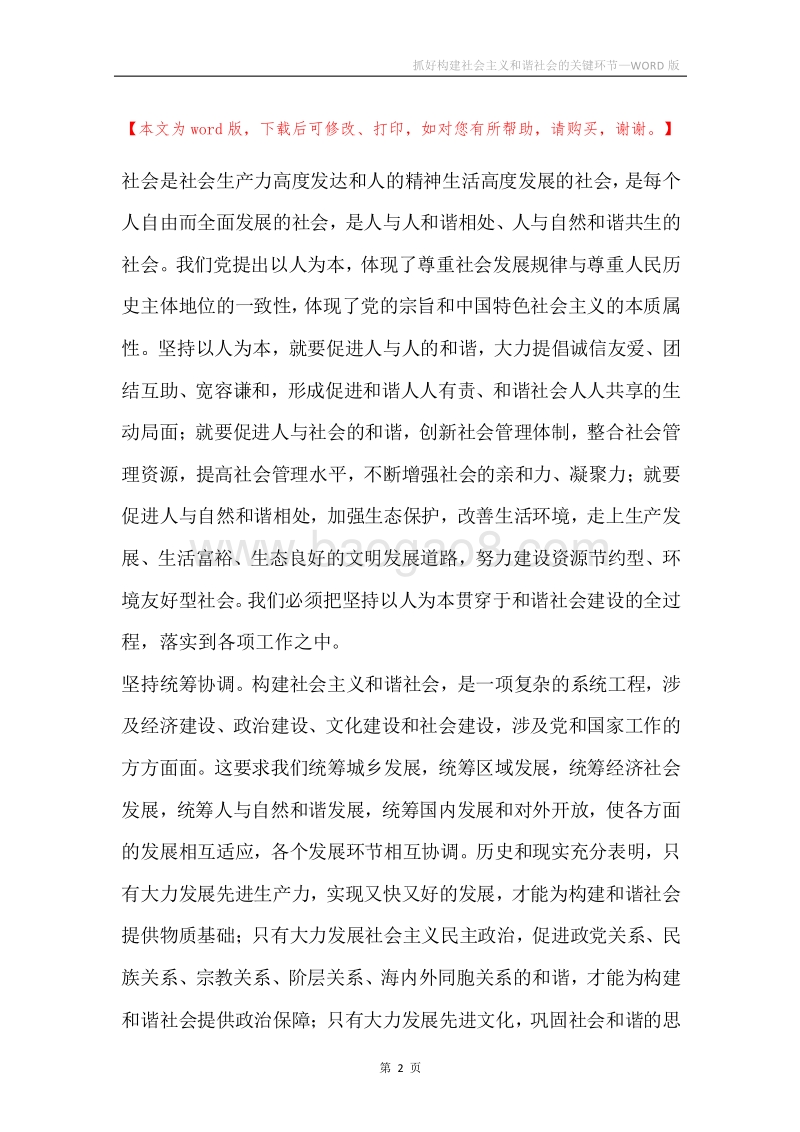 抓好构建社会主义和谐社会的关键环节.docx_第2页