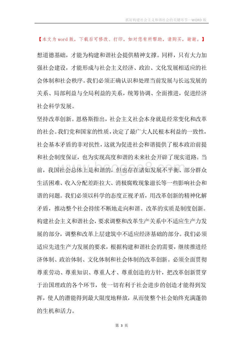 抓好构建社会主义和谐社会的关键环节.docx_第3页
