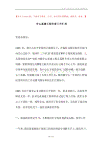中心基建工程年度工作汇报.docx