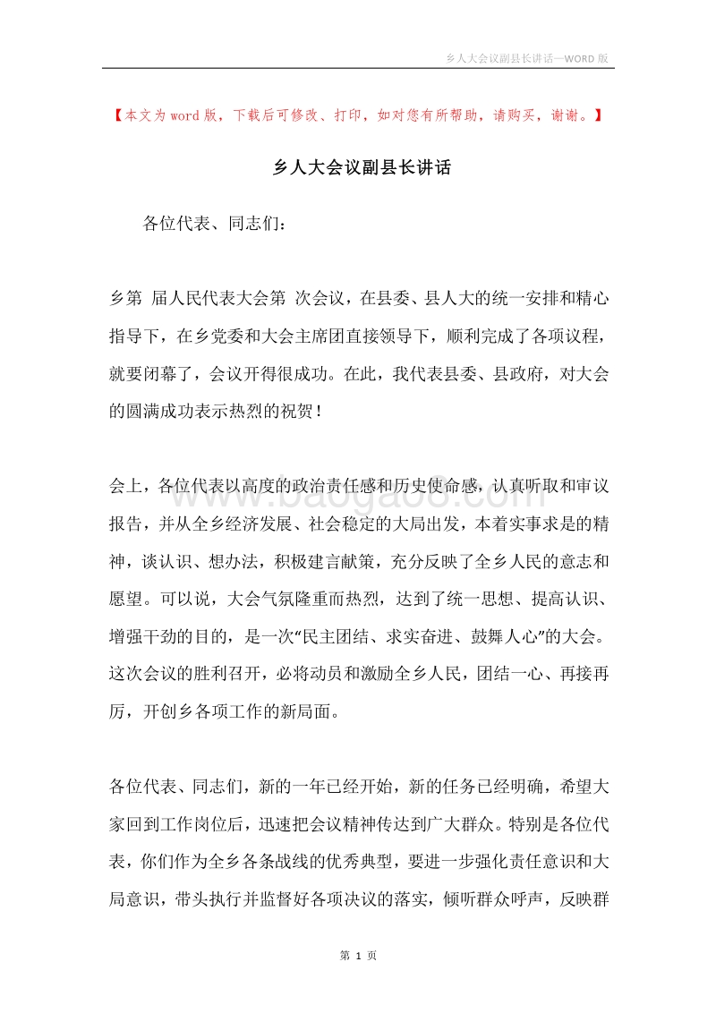 乡人大会议副县长讲话.docx_第1页