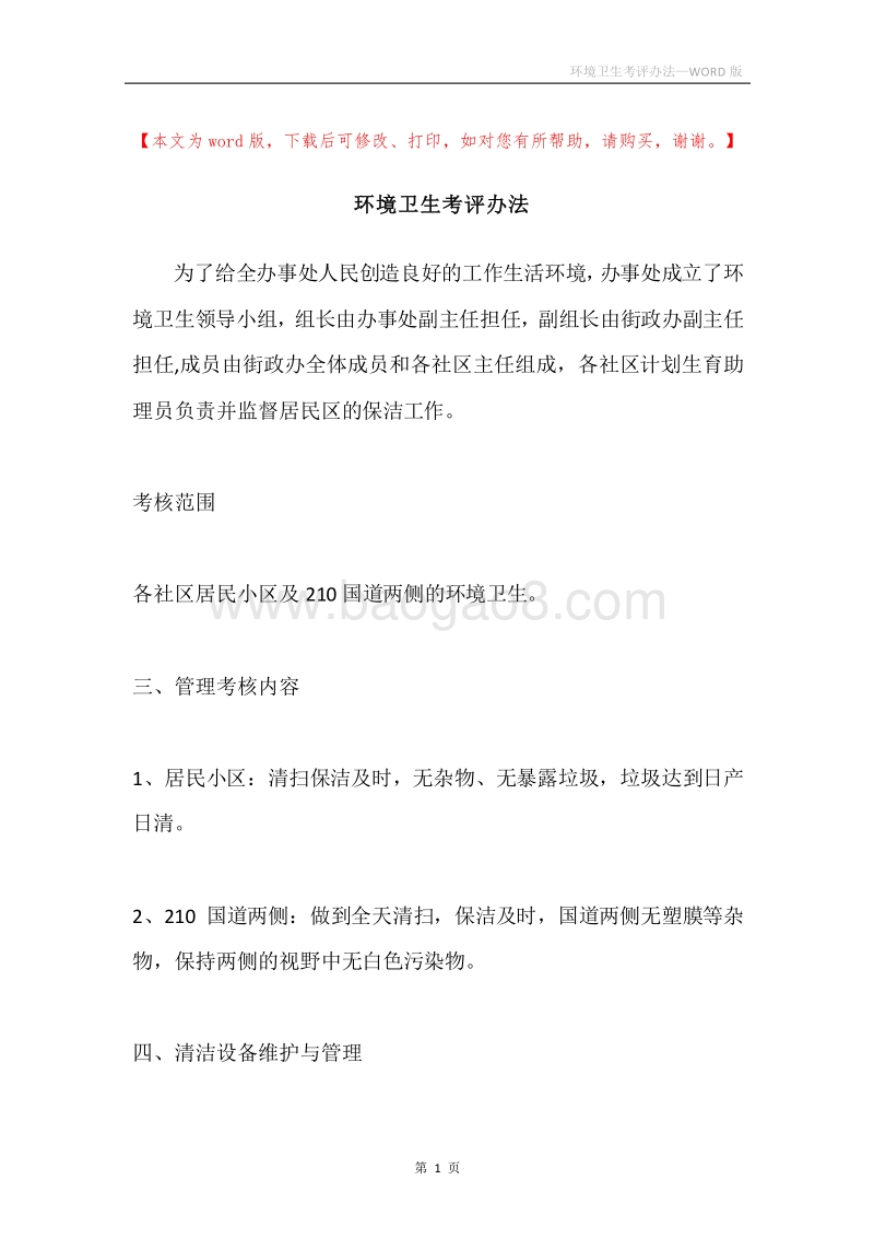 环境卫生考评办法.docx_第1页