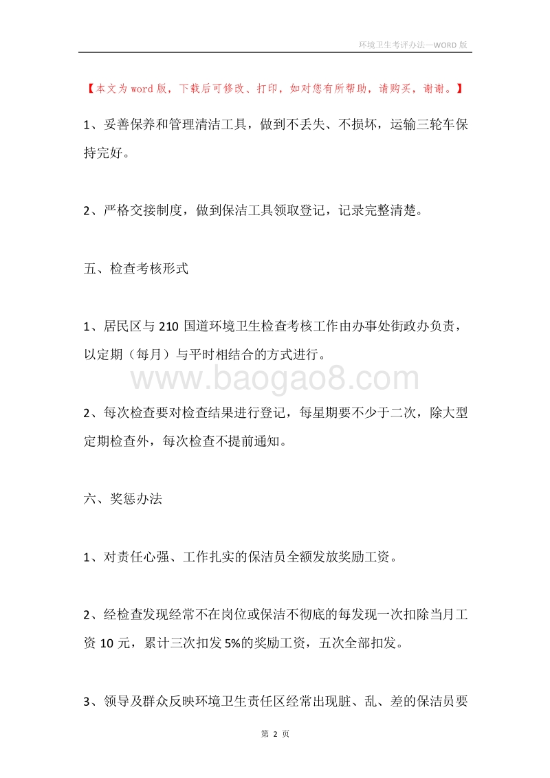 环境卫生考评办法.docx_第2页