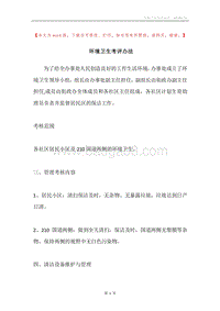 环境卫生考评办法.docx