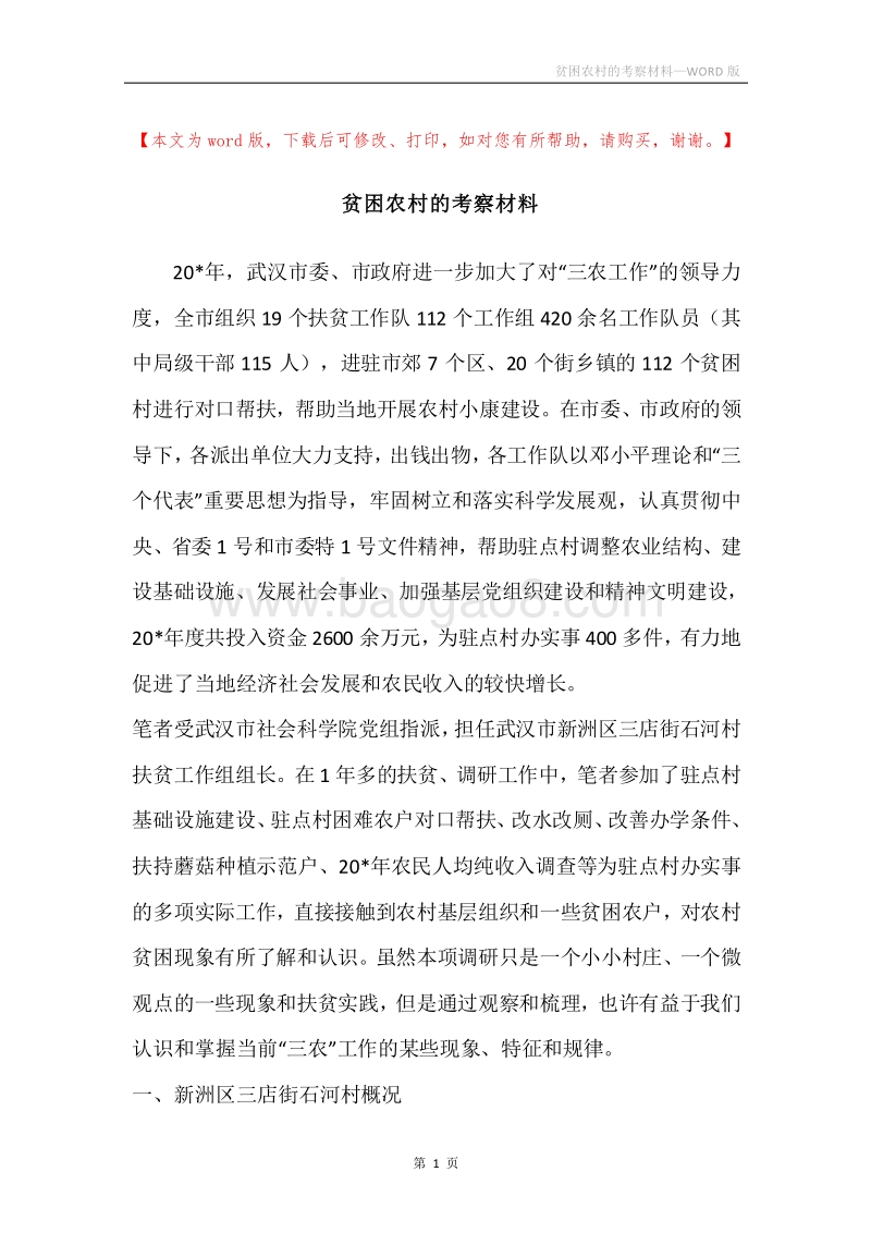 贫困农村的考察材料.docx_第1页