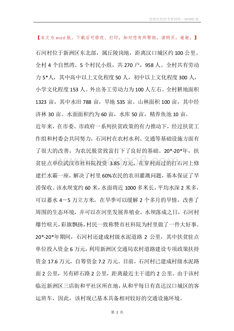 贫困农村的考察材料.docx_第2页