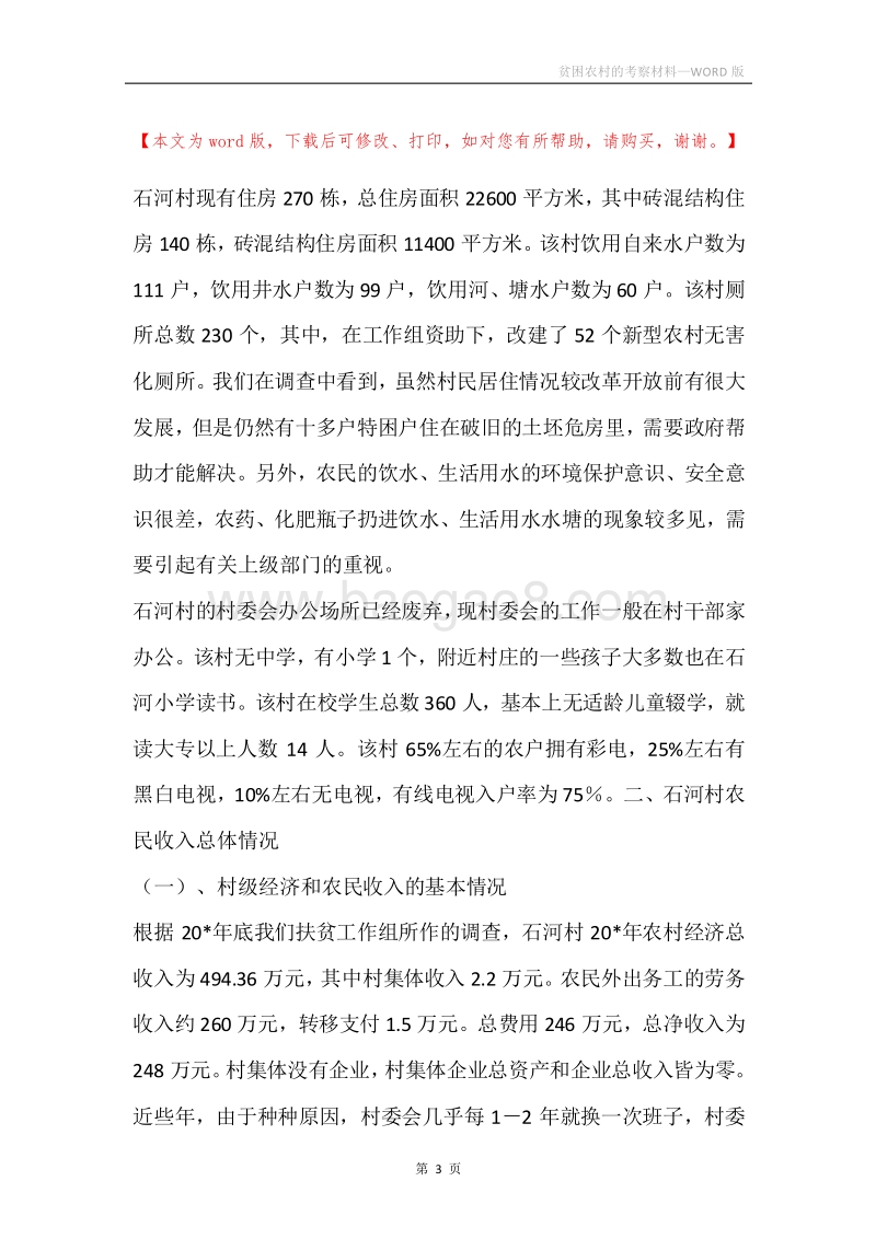 贫困农村的考察材料.docx_第3页