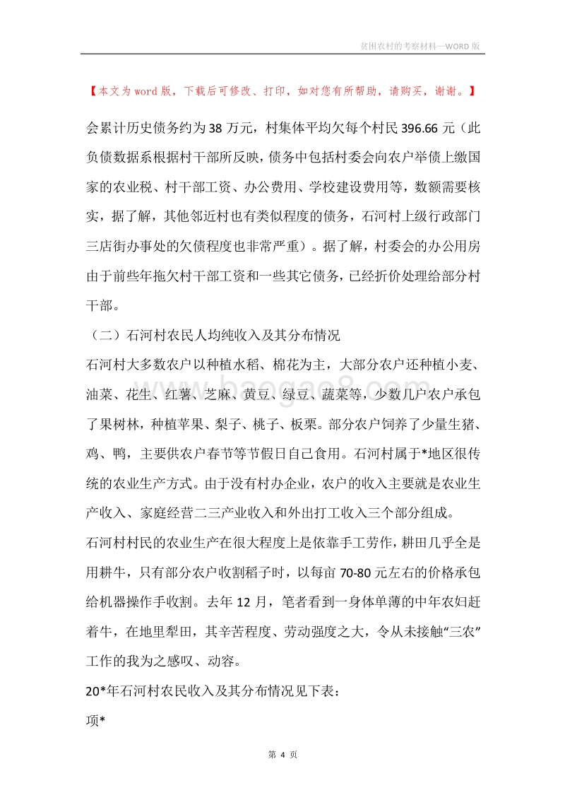 贫困农村的考察材料.docx_第4页
