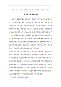 贫困农村的考察材料.docx