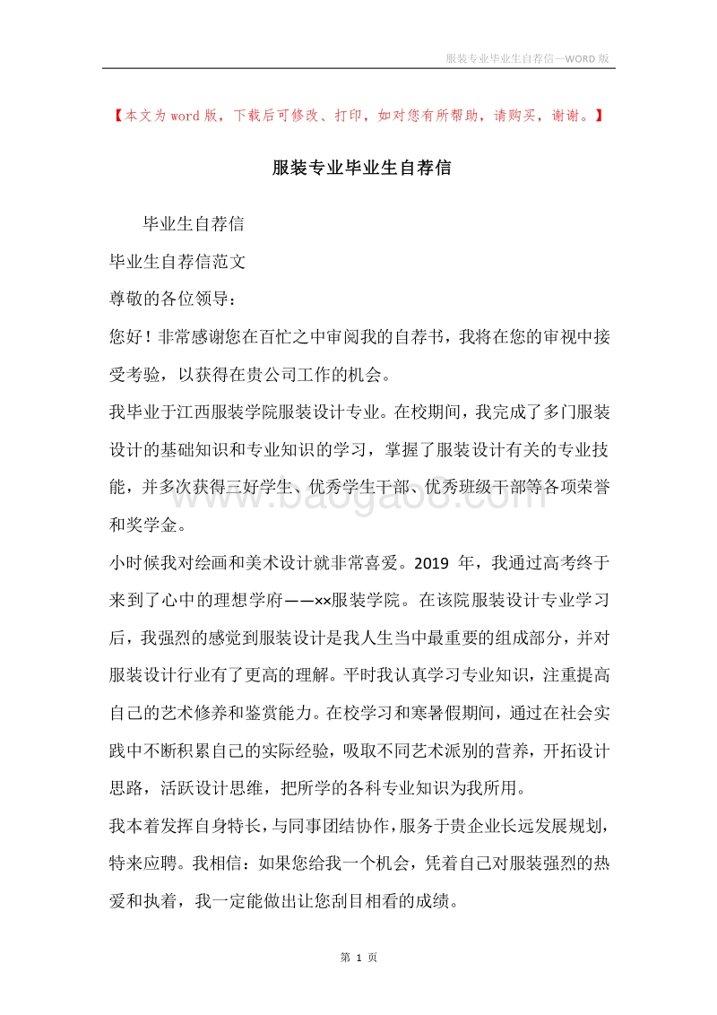 服装专业毕业生自荐信.docx_第1页
