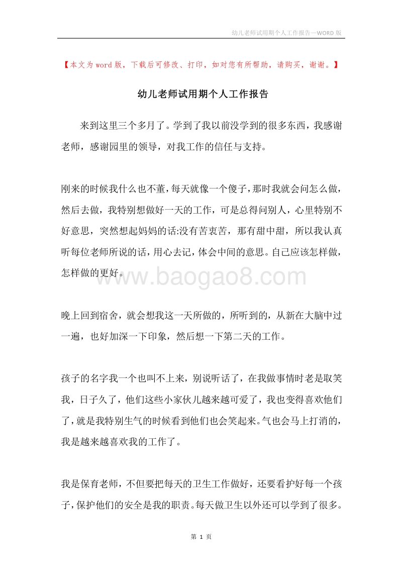 幼儿老师试用期个人工作报告.docx_第1页