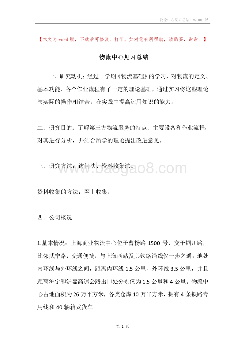 物流中心见习总结.docx_第1页