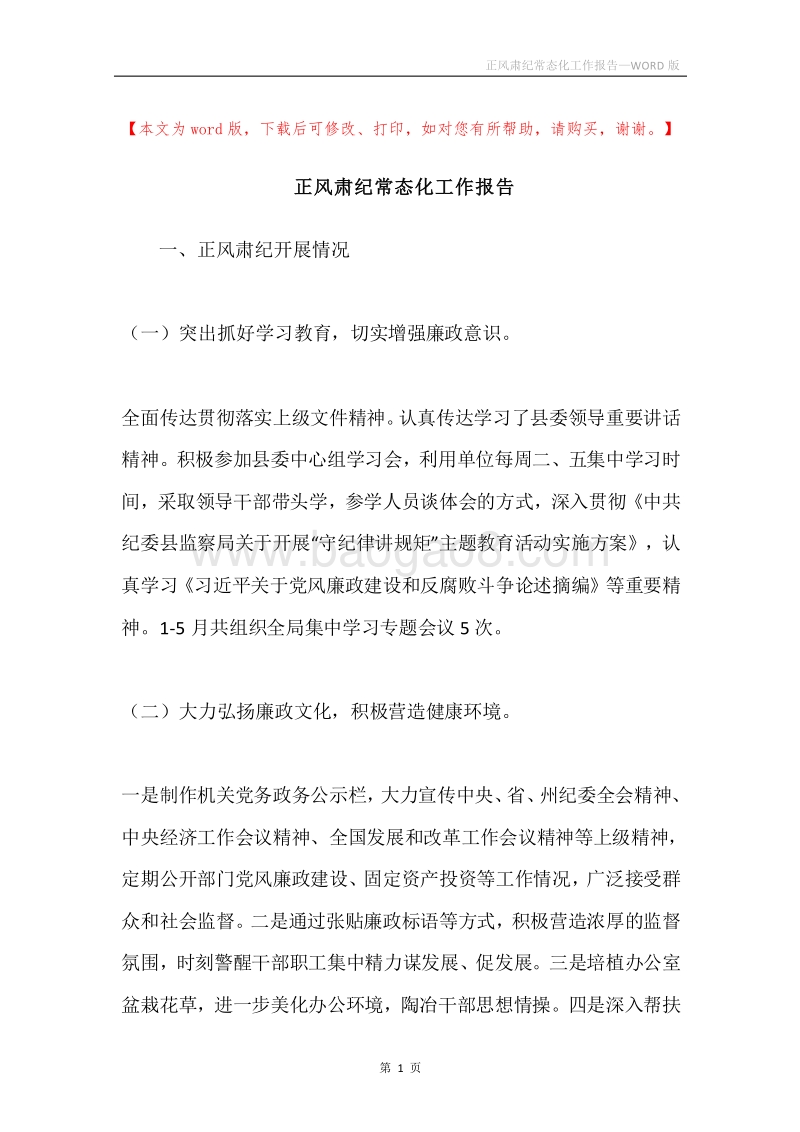 正风肃纪常态化工作报告.docx_第1页