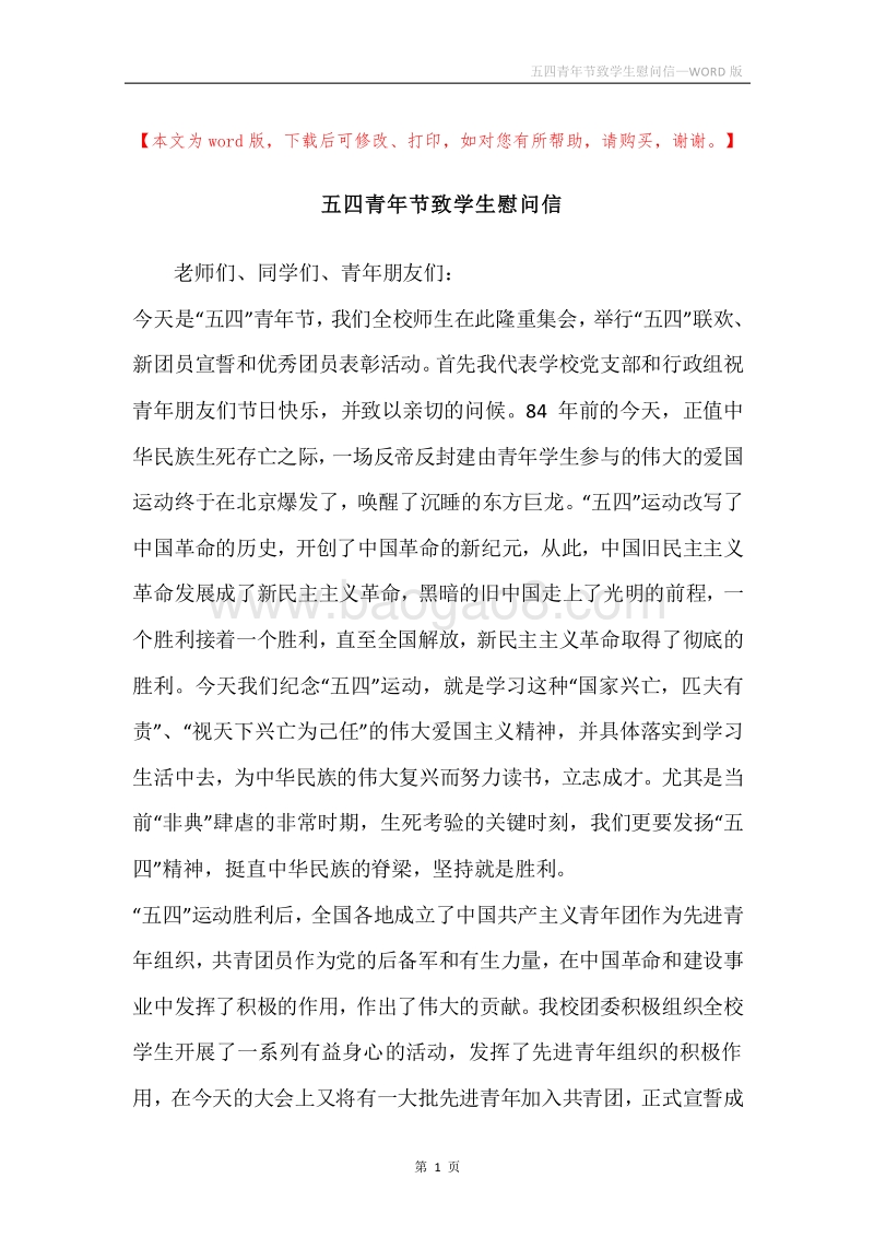 五四青年节致学生慰问信.docx_第1页