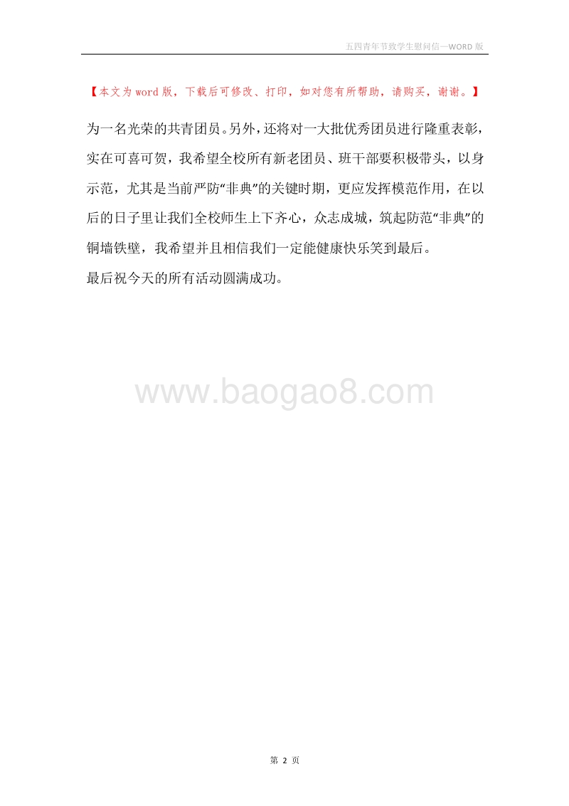 五四青年节致学生慰问信.docx_第2页