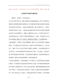 五四青年节致学生慰问信.docx