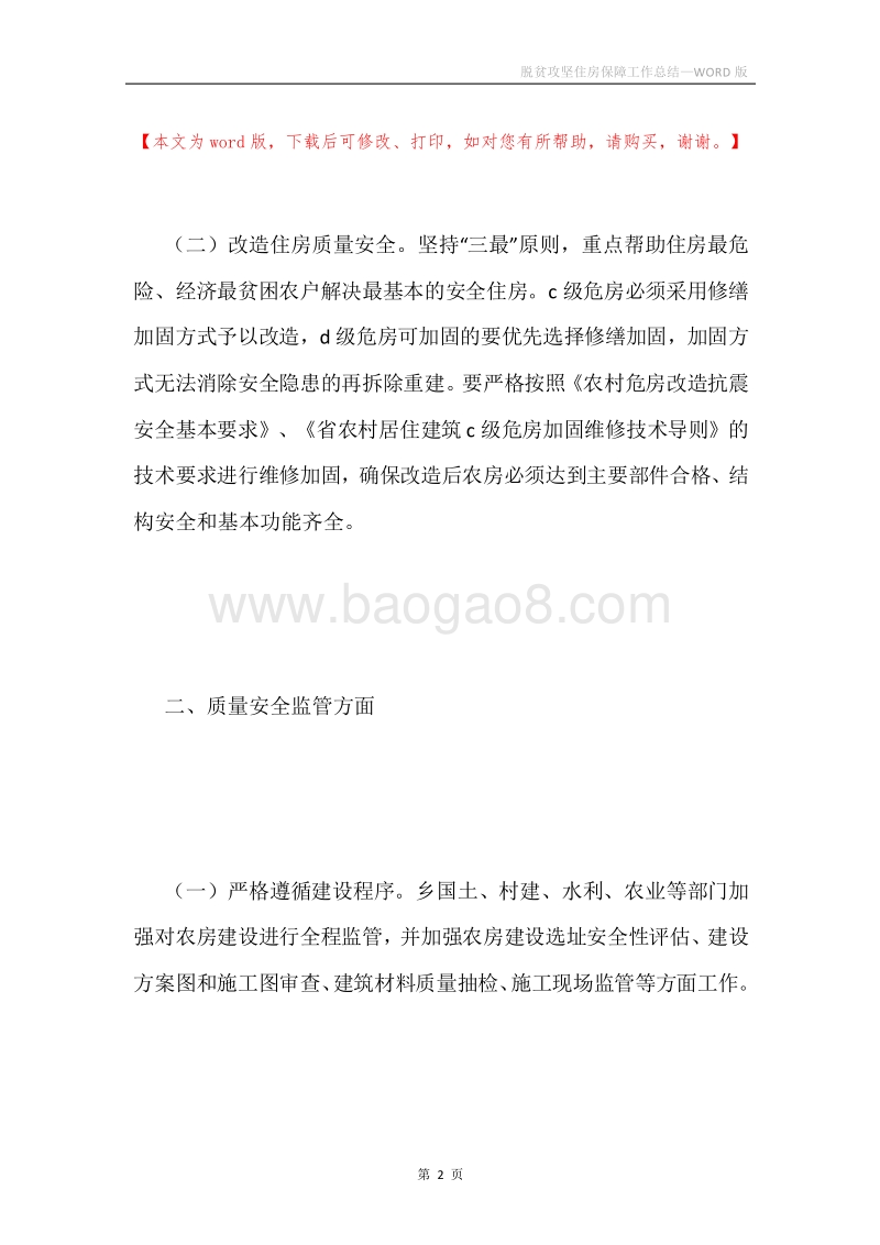 脱贫攻坚住房保障工作总结.docx_第2页