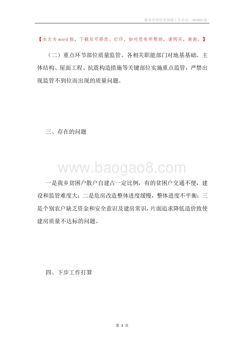 脱贫攻坚住房保障工作总结.docx_第3页