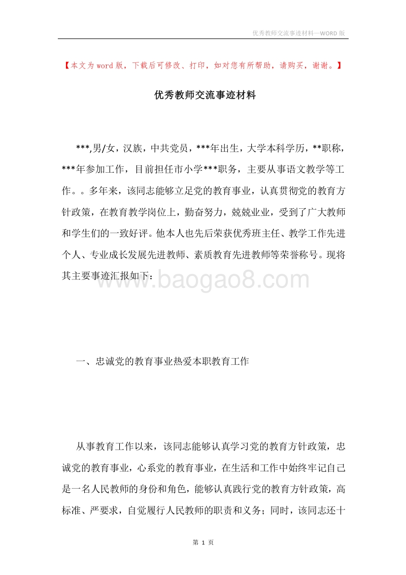 优秀教师交流事迹材料.docx_第1页