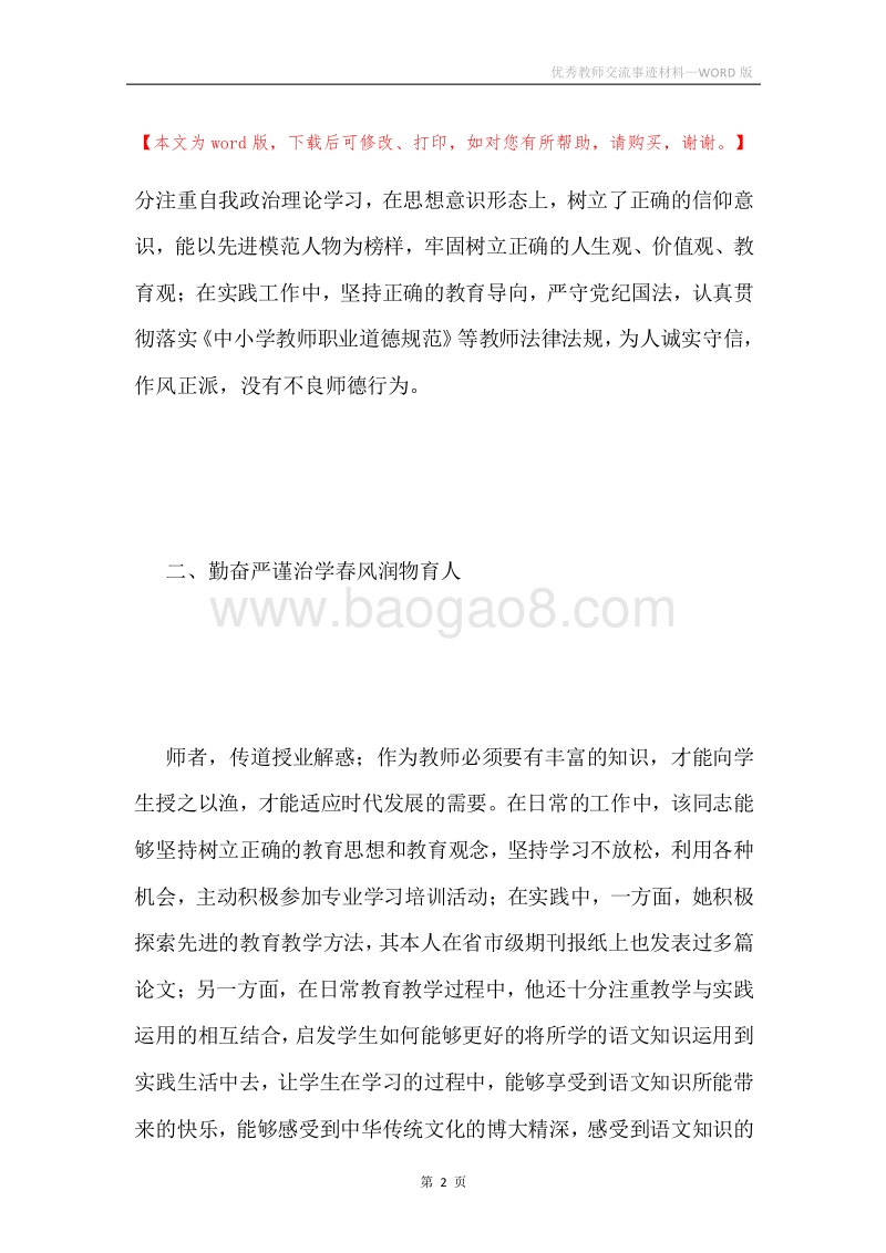 优秀教师交流事迹材料.docx_第2页