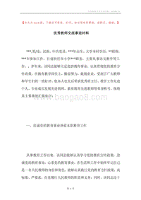 优秀教师交流事迹材料.docx