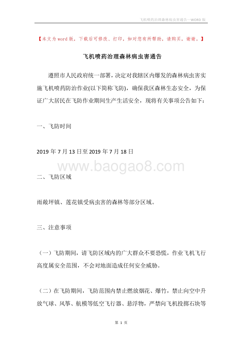 飞机喷药治理森林病虫害通告.docx_第1页