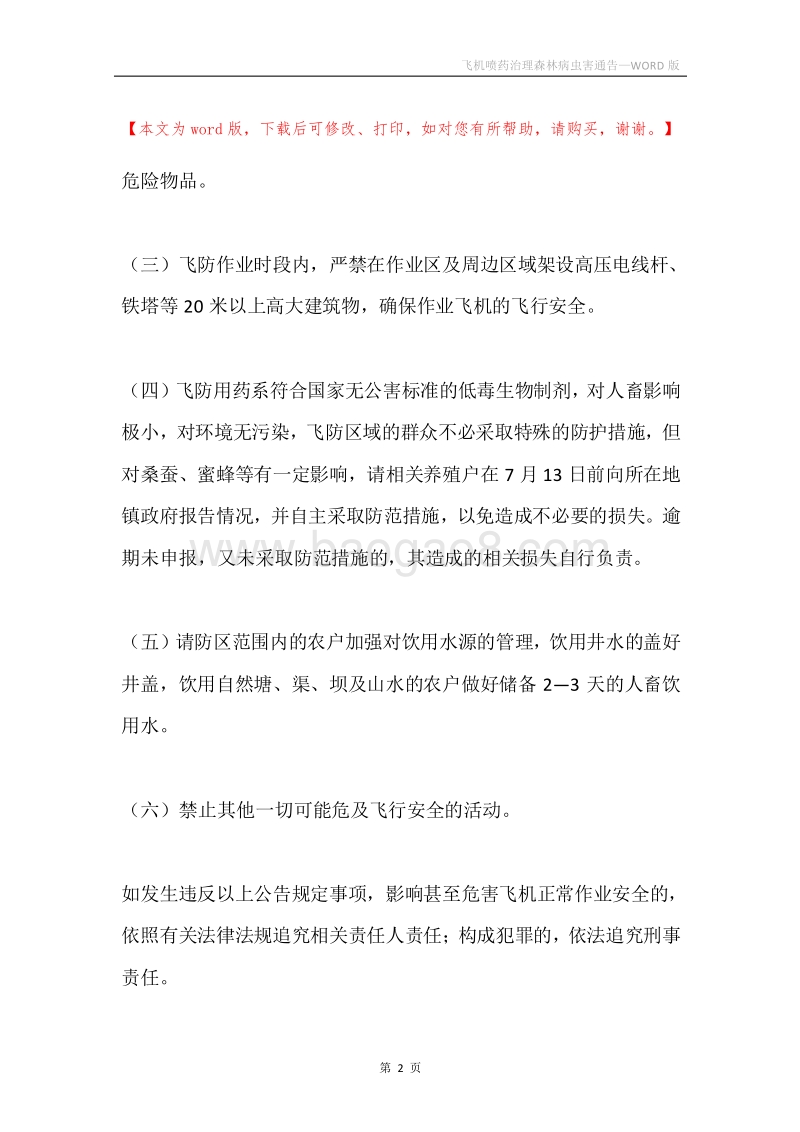 飞机喷药治理森林病虫害通告.docx_第2页