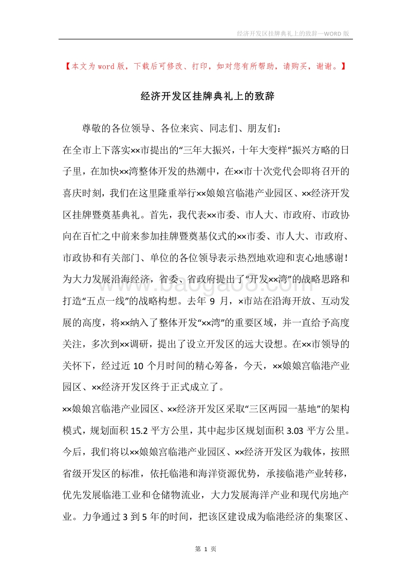 经济开发区挂牌典礼上的致辞.docx_第1页