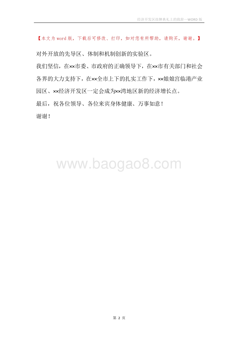 经济开发区挂牌典礼上的致辞.docx_第2页