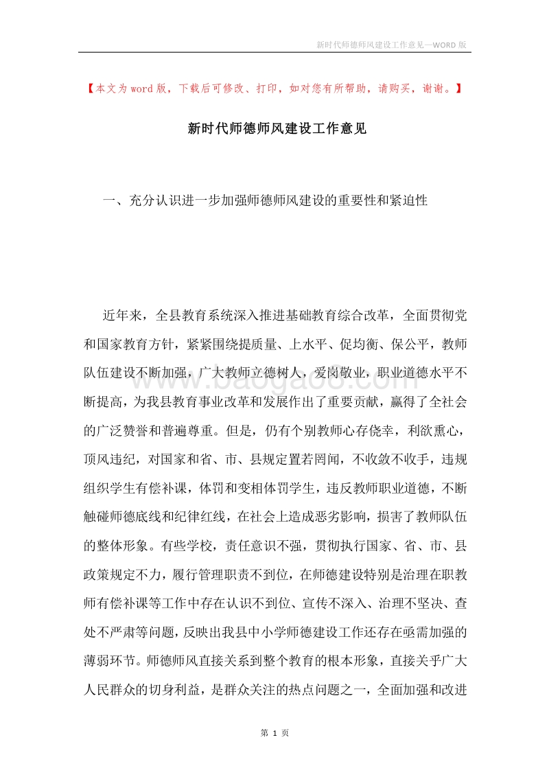 新时代师德师风建设工作意见.docx_第1页