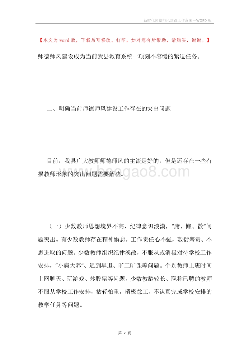 新时代师德师风建设工作意见.docx_第2页