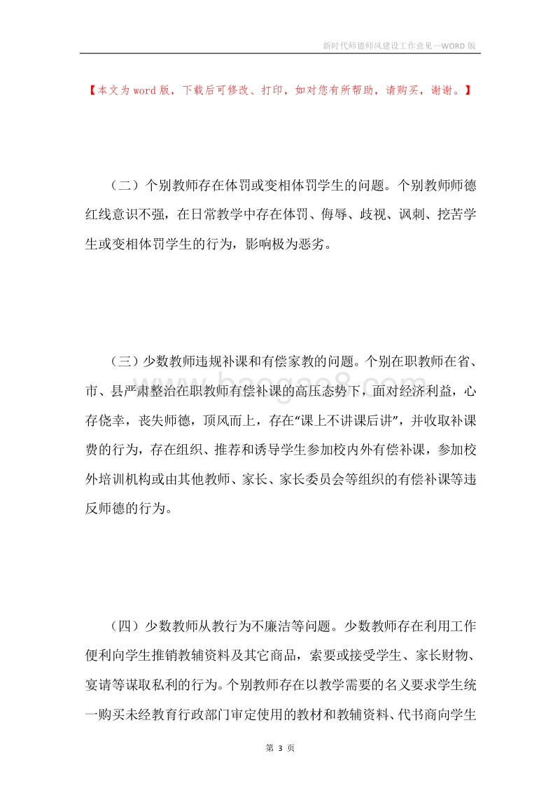 新时代师德师风建设工作意见.docx_第3页