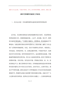 新时代师德师风建设工作意见.docx