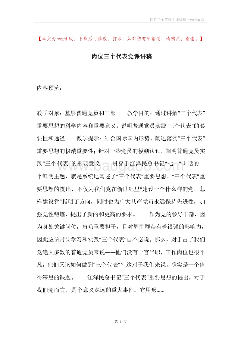 岗位三个代表党课讲稿.docx_第1页