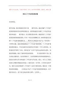 岗位三个代表党课讲稿.docx