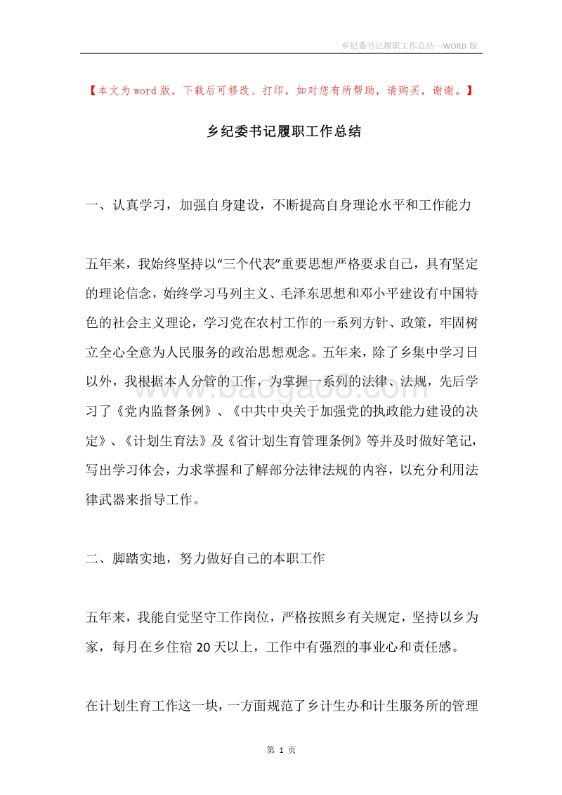 乡纪委书记履职工作总结.docx_第1页