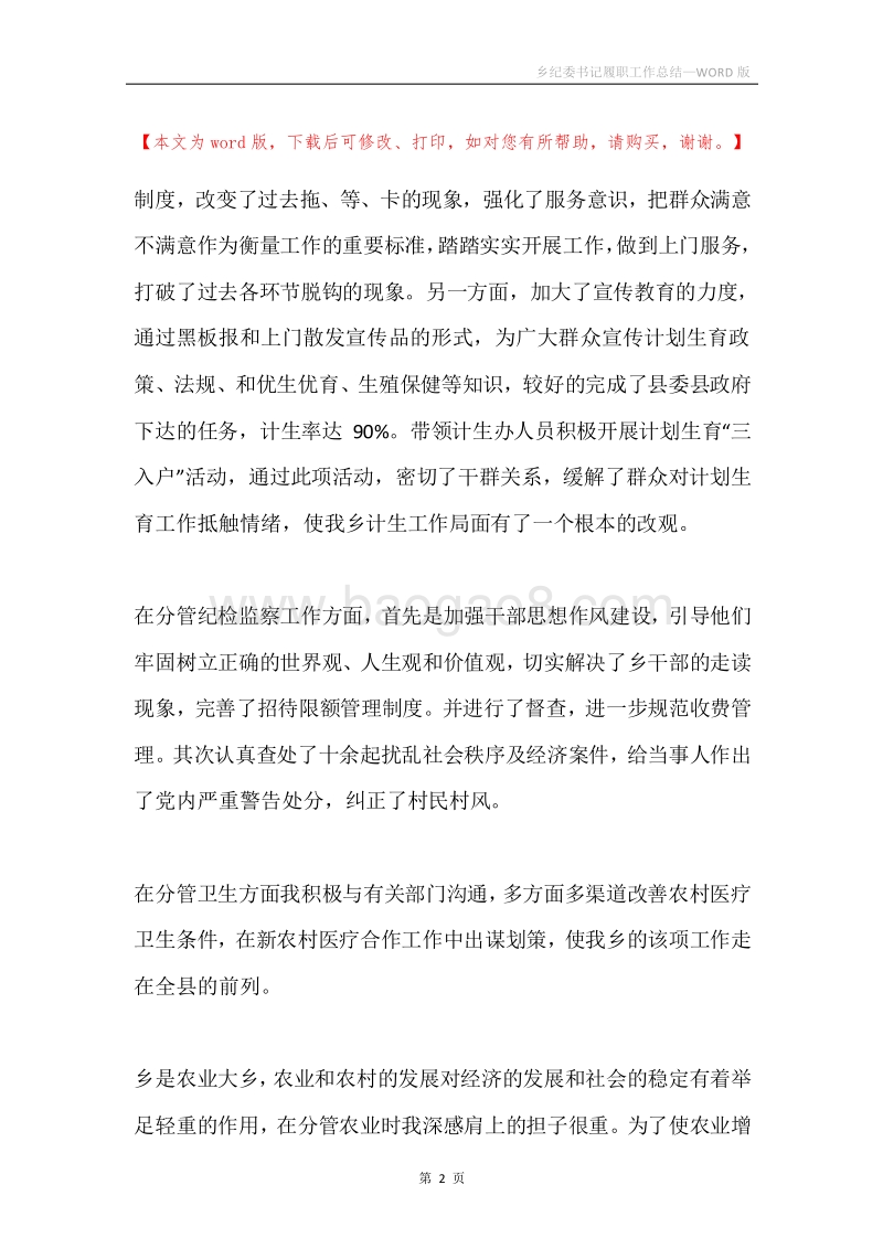 乡纪委书记履职工作总结.docx_第2页