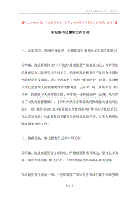 乡纪委书记履职工作总结.docx
