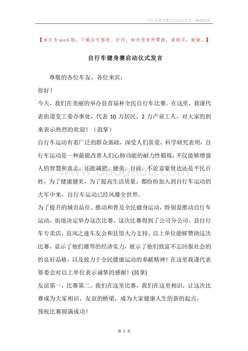 自行车健身赛启动仪式发言.docx_第1页