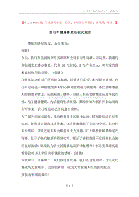 自行车健身赛启动仪式发言.docx