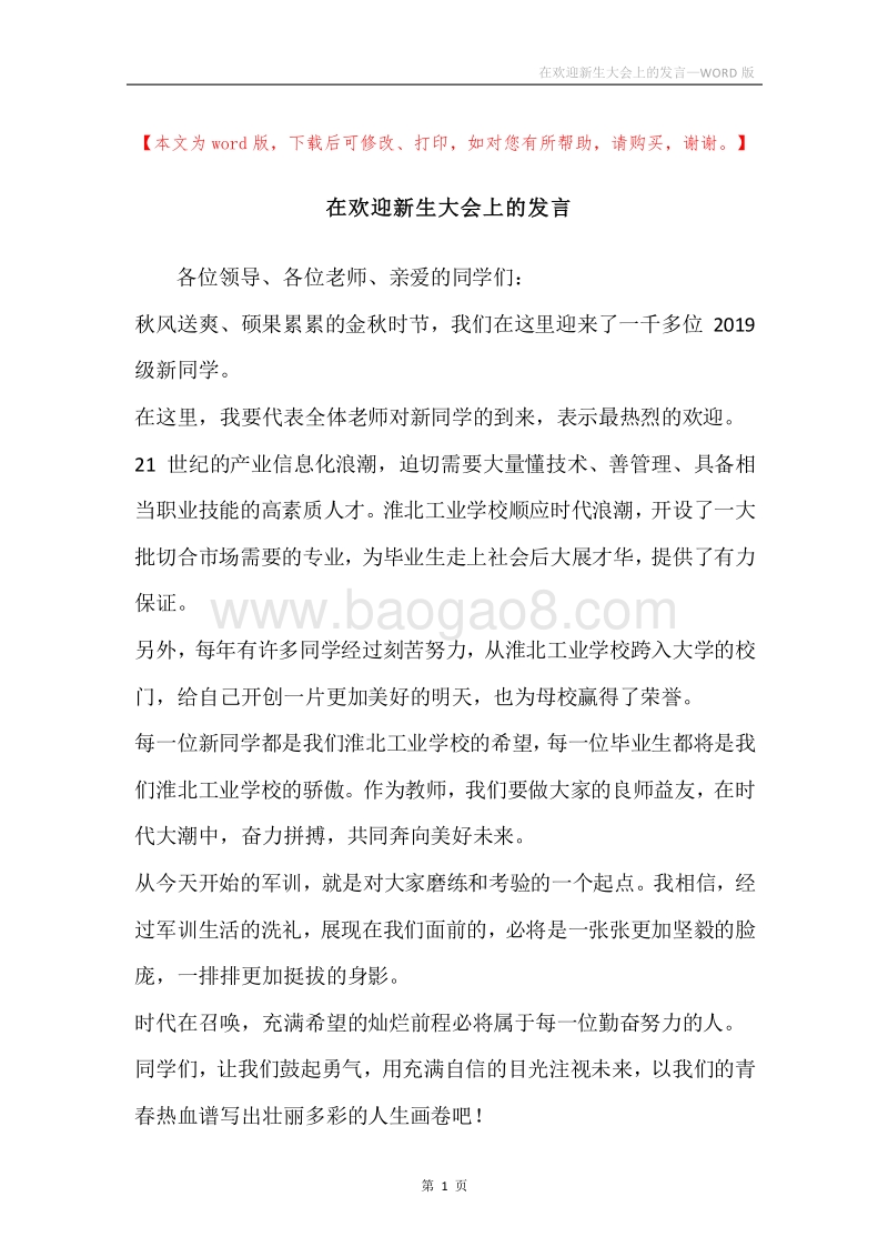 在欢迎新生大会上的发言.docx_第1页