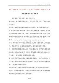 在欢迎新生大会上的发言.docx