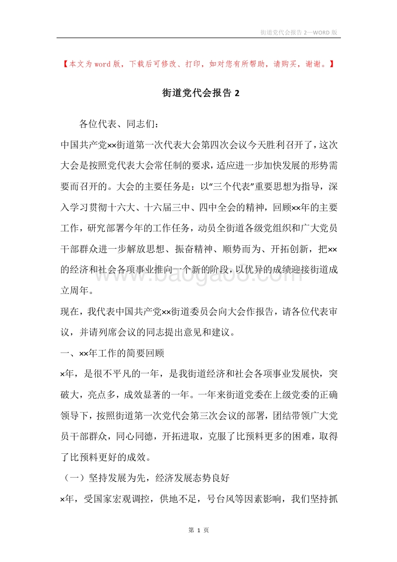 街道党代会报告2.docx_第1页